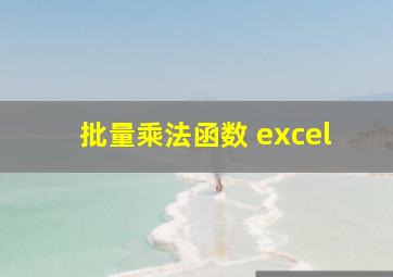 批量乘法函数 excel